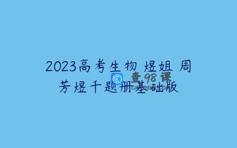 2023高考生物 煜姐 周芳煜千题册基础版