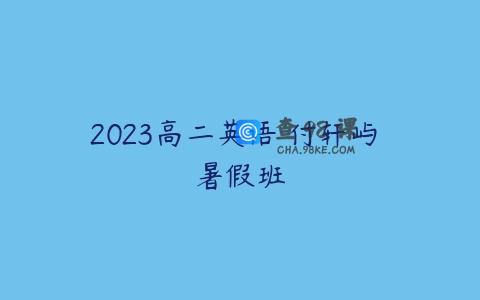2023高二英语 付轩屿 暑假班
