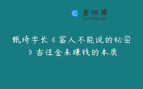甄琦学长《富人不能说的秘密》古往金来赚钱的本质