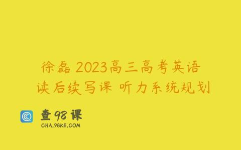徐磊 2023高三高考英语 读后续写课 听力系统规划