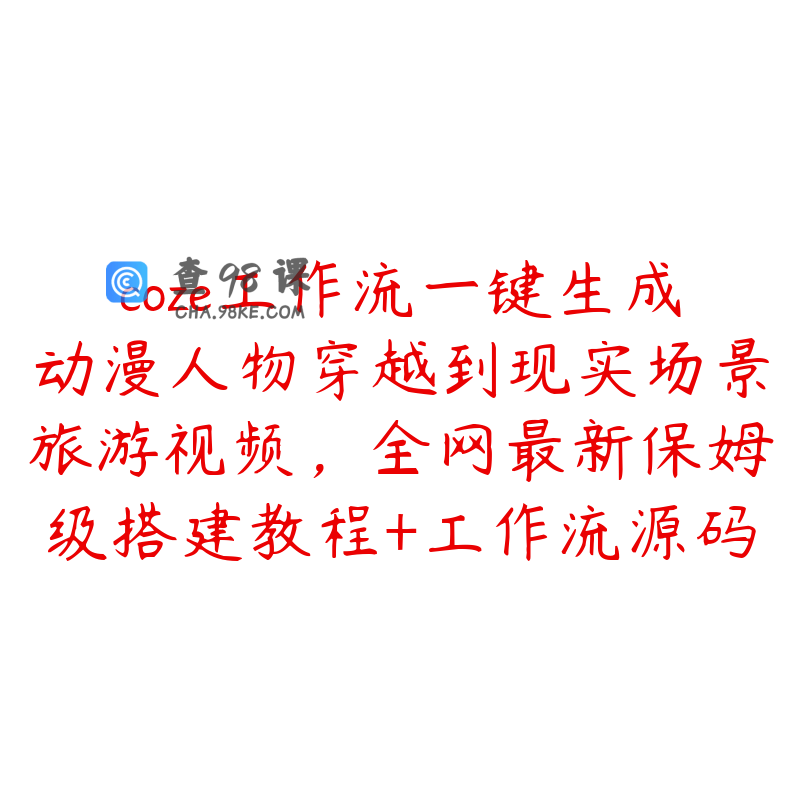 coze工作流一键生成动漫人物穿越到现实场景旅游视频，全网最新保姆级搭建教程+工作流源码