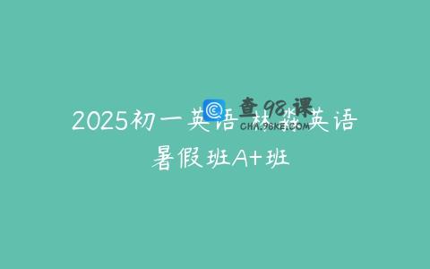 2025初一英语 林淼英语 暑假班A+班