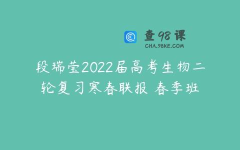 段瑞莹2022届高考生物二轮复习寒春联报 春季班
