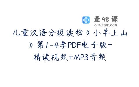 儿童汉语分级读物《小羊上山》第1-4季PDF电子版+精读视频+MP3音频