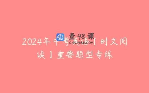 2024年中考英语【时文阅读】重要题型专练