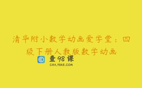 清华附小数学动画爱学堂：四级下册人教版数学动画