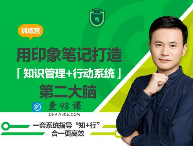 用印象笔记，打造知识管理+行动系统第二大脑