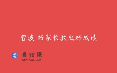 曾波 好家长教出好成绩