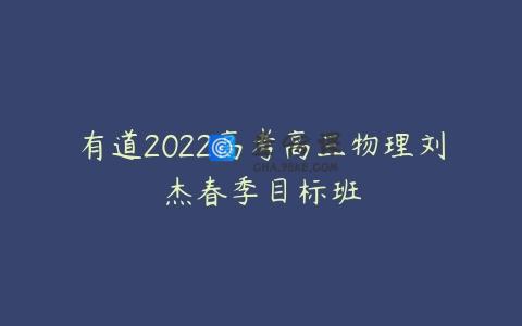 有道2022高考高三物理刘杰春季目标班