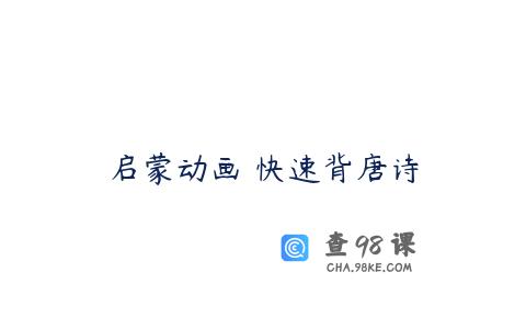 启蒙动画 快速背唐诗