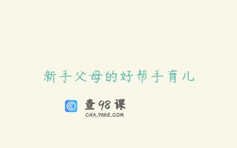 新手父母的好帮手育儿