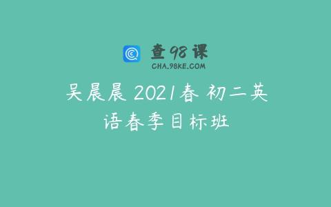吴晨晨 2021春 初二英语春季目标班