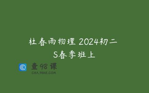 杜春雨物理 2024初二 S春季班上