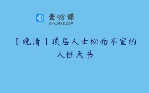 【晚清】顶层人士秘而不宣的人性天书