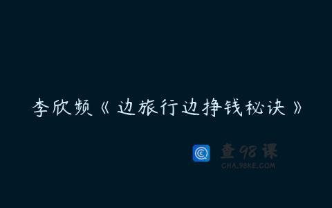 李欣频《边旅行边挣钱秘诀》