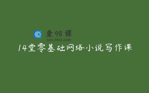 14堂零基础网络小说写作课