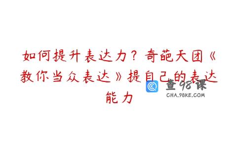 如何提升表达力？奇葩天团《教你当众表达》提自己的表达能力