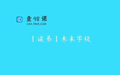 【读书】未来学校