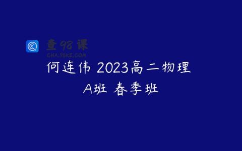 何连伟 2023高二物理 A班 春季班