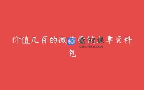 价值几百的微信营销文章资料包