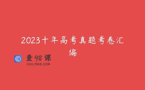 2023十年高考真题考卷汇编