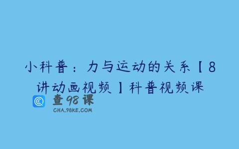 小科普：力与运动的关系【8讲动画视频】科普视频课