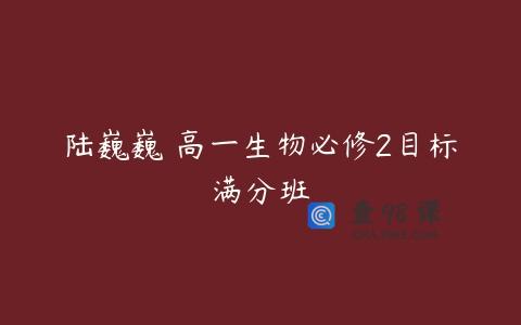 陆巍巍 高一生物必修2目标满分班