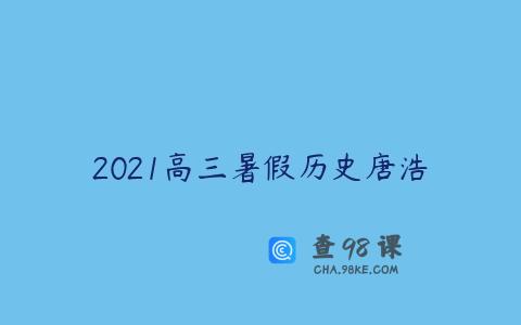 2021高三暑假历史唐浩
