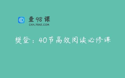 樊登：40节高效阅读必修课
