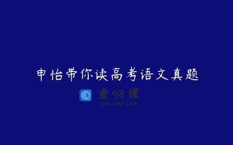 申怡带你读高考语文真题