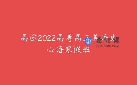 高途2022高考高三英语史心语寒假班