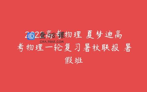 2022高考物理 夏梦迪高考物理一轮复习暑秋联报 暑假班