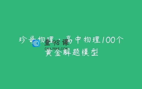 珍哥物理·高中物理100个黄金解题模型