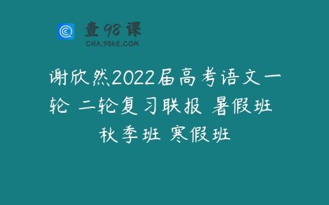 谢欣然2022届高考语文一轮 二轮复习联报 暑假班 秋季班 寒假班