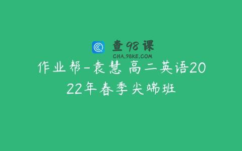 作业帮-袁慧 高二英语2022年春季尖端班