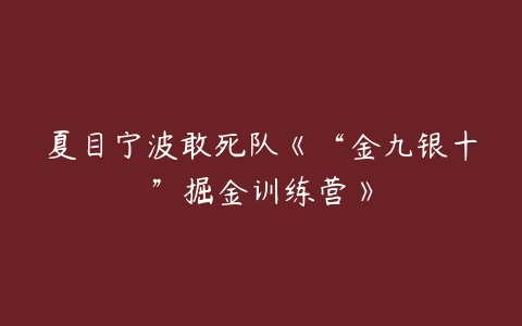 夏目宁波敢死队《“金九银十”掘金训练营》