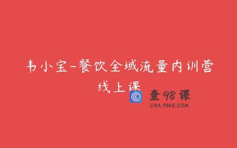 韦小宝-餐饮全域流量内训营线上课