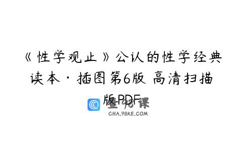《性学观止》公认的性学经典读本·插图第6版 高清扫描版PDF