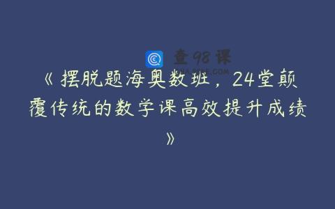 《摆脱题海奥数班，24堂颠覆传统的数学课高效提升成绩》