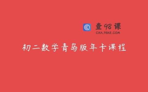 初二数学青岛版年卡课程