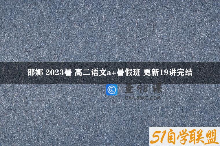 邵娜 2023暑 高二语文a+暑假班 更新19讲完结