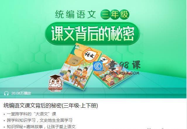 喜马拉雅 统编语文课文背后的秘密(三年级·上下册)完结音频课程百度网盘下载