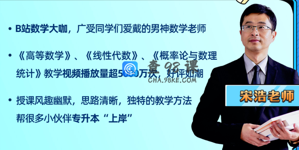 宋浩数学：2022专升本数学全程班
