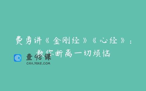 费勇讲《金刚经》《心经》：教你断离一切烦恼
