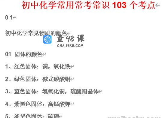 初中化学常用常考常识103个考点Word文档下载