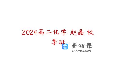 2024高二化学 赵晶 秋季班