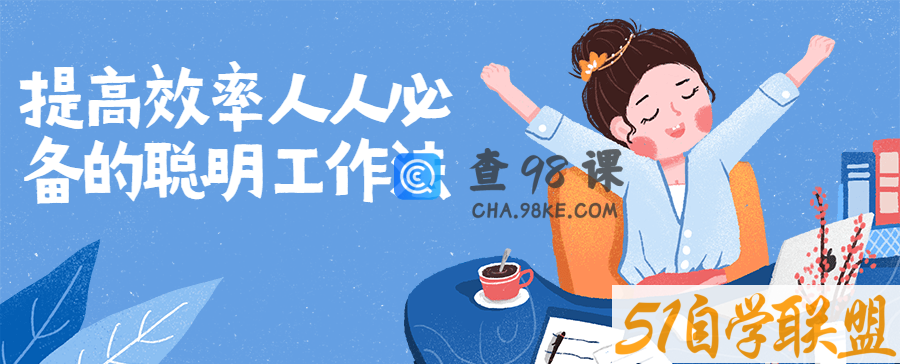 提高效率人人必备的聪明工作法