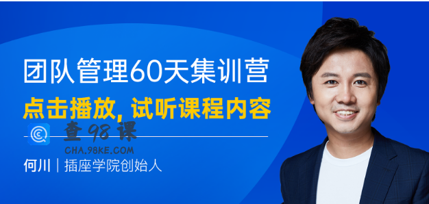 何川60天团队管理能力集训营