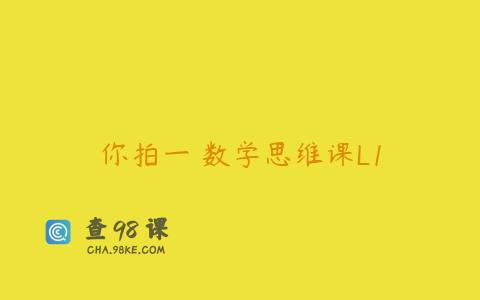 你拍一 数学思维课L1
