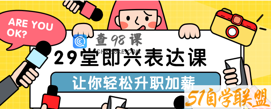 29堂即兴表达课让你轻松升职加薪